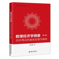 音像数理经济学精要——经济理论的化数学解析(第二版)邵宜航