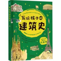 音像写给孩子的建筑史(德)克里斯汀·帕克斯曼
