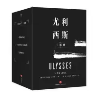 音像尤利西斯三部曲(共3册)(精)(爱尔兰)詹姆斯·乔伊斯