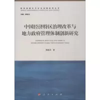 音像中国经济特区治理改革与地方管理体制创新研究黄建洪