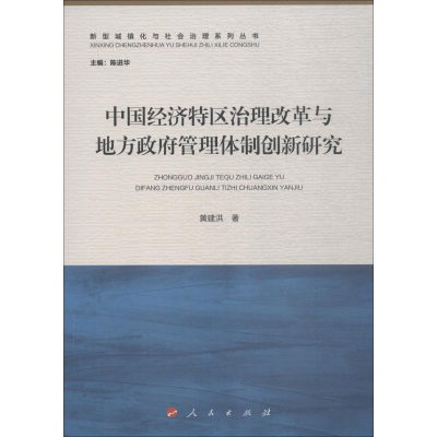 音像中国经济特区治理改革与地方管理体制创新研究黄建洪