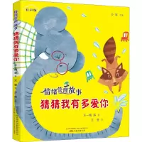 音像猜猜我有多爱你王一梅 等 著;王莹 绘;少军 丛书主编