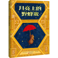 音像月亮上的野蜂蜜常立 译 (美)肯尼斯·克雷格尔 绘