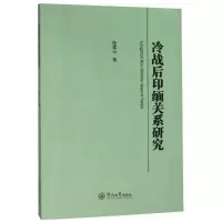 音像冷战后印缅关系研究陈建山