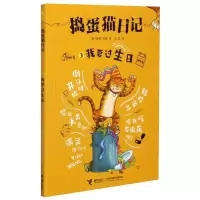 音像捣蛋猫日记(3我要过生日拼音版)[英]安妮·范恩著;马克译