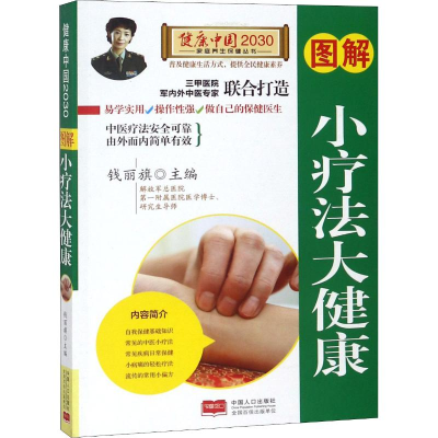 音像图解小疗法大健康编者:钱丽旗