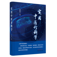 音像实用中医诊断学李灿东