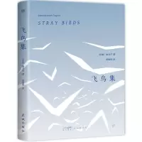 音像文库经典:飞鸟集(平装)[印度]泰戈尔