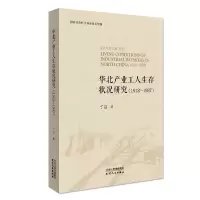 音像华北产业工人生存状况研究:1912-1937丁丽
