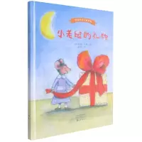 音像小老鼠的礼物(精)/国际绘本大师系列[法]安德烈·德昂文图