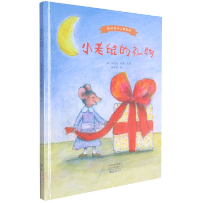 音像小老鼠的礼物(精)/国际绘本大师系列[法]安德烈·德昂文图