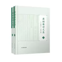 音像廖树蘅诗文集(上下册)[清]廖树蘅