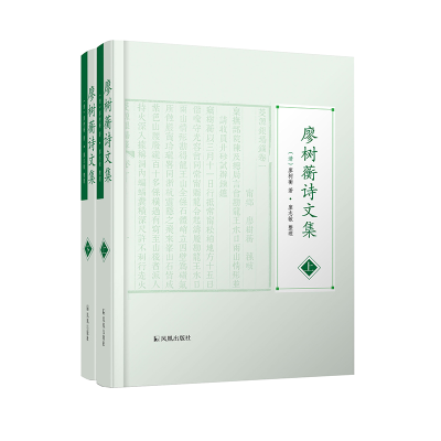 音像廖树蘅诗文集(上下册)[清]廖树蘅