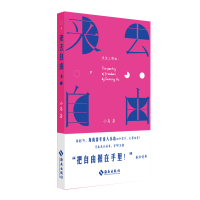 音像来去自由:一部献给自由的青春成长诗集小岛