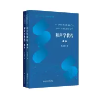 音像和声学教程(上下编)姜之国