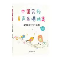 音像中国民歌童声合唱曲集——献给孩子们的歌芝达林
