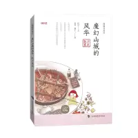 音像魔幻山城的风华 魅力重庆彭彭