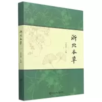 音像浙北本草李明德