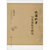 音像战国竹书与先秦礼学研究曹建墩
