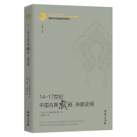 音像14-17世纪中国古典戏剧:杂剧史纲(俄)T.A.马利诺夫斯卡娅