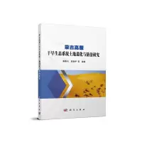 音像蒙古高原干旱生态系统土地退化与防治研究海春兴,