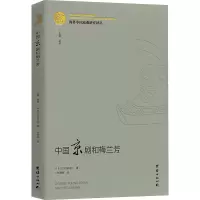 音像中国京剧和梅兰芳(日)村田吴江