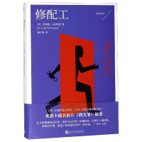 音像修配工/桂冠译丛[美]伯纳德·马拉默德 著
