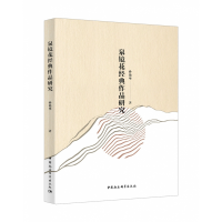 音像泉镜花经典作品研究孙艳华著