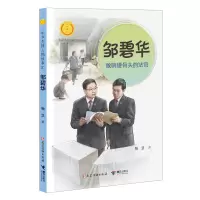 音像邹碧华:敢啃硬骨头的法官/中华先锋人物故事汇鞠慧