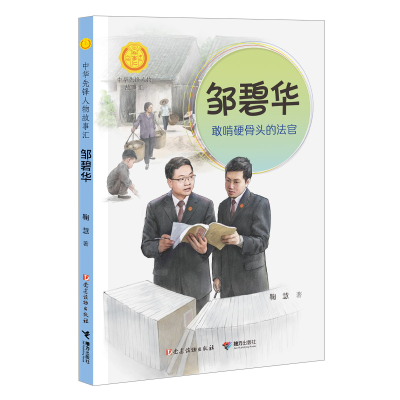 音像邹碧华:敢啃硬骨头的法官/中华先锋人物故事汇鞠慧