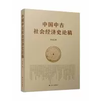 音像中国中古社会经济史论稿李天石