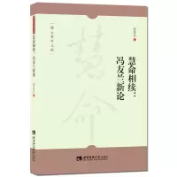 音像慧命相续:冯友兰新论高秀昌