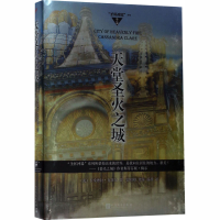 音像天堂圣火之城(美)卡桑德拉·克莱尔