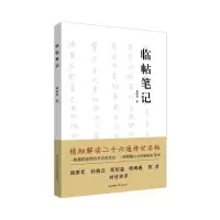 音像临帖笔记阎晓宏