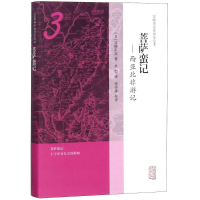 音像菩萨蛮记(日)宫崎市定 著;焦堃,张学锋 校译