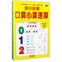 音像幼小衔接口算心算速算(共6册)晨风童书