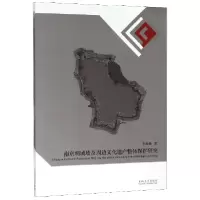 音像南京明城墙及周边文化遗产整体保护研究王燕燕