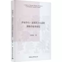 音像伊丽莎白·盖斯凯尔小说的博物学叙事研究李洪青