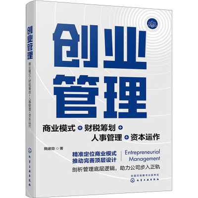 音像创业管理 商业模式+财税筹划+人事管理+资本运作隋建勋