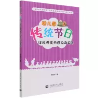 音像幼儿园传统节日课程开发的理论与实践李丽华