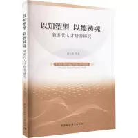 音像以知塑型 以德铸魂 新时代人才培养研究洪名勇 等