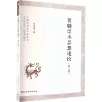 音像贺麟学术思想述论(修订版)张茂泽