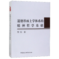 音像道德形而上学体系的精神哲学基础樊浩