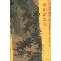 音像溪山渔隐图(明)唐寅 绘