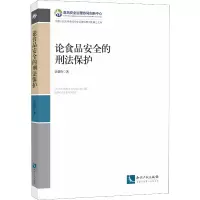 音像论食品安全的刑法保护岳蓓玲