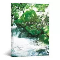 音像四季清新水彩课I:如何描绘自然风景著者:[日]小林启子后浪
