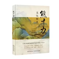 音像熊十力文化随笔郭齐勇