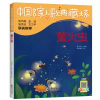 音像萤火虫 注音版张继楼