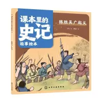 音像课本里的史记故事绘本:陈胜吴广起义乐凡 著 刘珈汐 绘