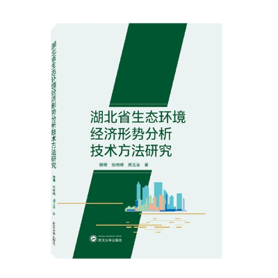 音像湖北省生态环境经济形势分析技术方法研究魏珊,张晓晴,周玉容